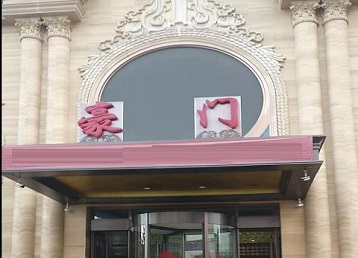 栖霞哪个KTV真空最好玩-豪门国际KTV消费真空服务点评